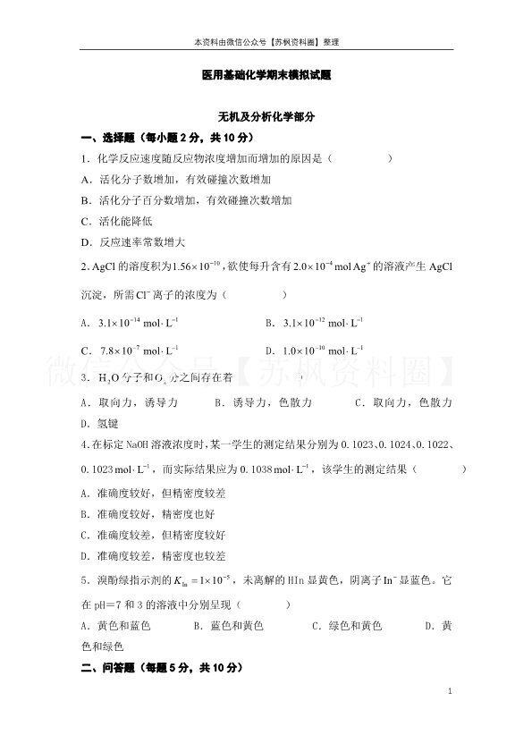 医用基础化学